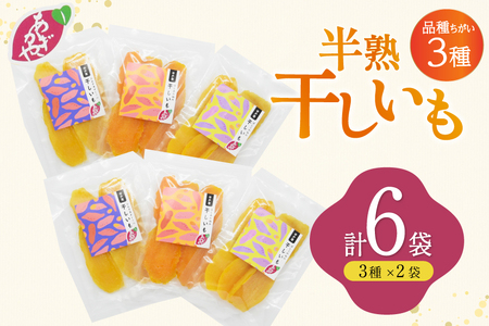 【期間限定発送】 干し芋 しっとり半熟干し芋 3種 シルクスイート ほしあかね ほしこがね 各2袋 計6袋 [あかぎや 長崎県 平戸市 hr42bgy420365]