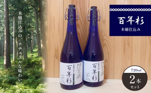 百年杉　木桶仕込み　産直2本セット｜日本酒 地酒 純米酒