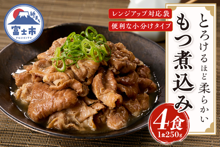 もつ煮込み4食入（1食350g） 純国産豚 豚肉 柔らか 厳選ホルモン 冷凍発送 たつみ庵 もつ煮 おかずご飯 おつまみ 惣菜 レトルト 富士市 [sf001-199]