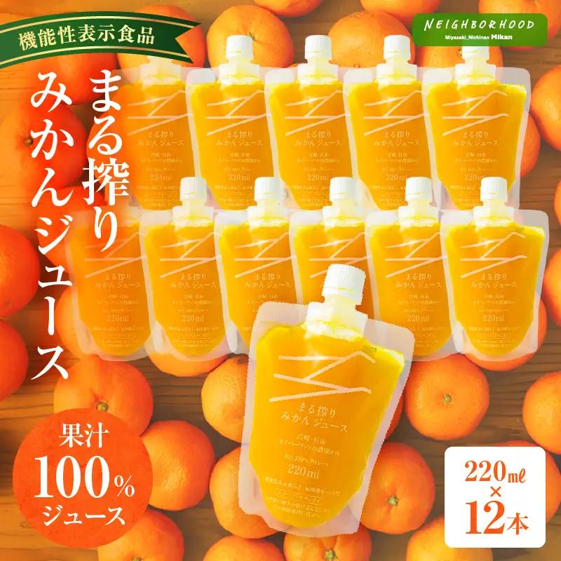 宮崎県産 まる搾りみかんジュース 220ml×12本 みかん 温州みかん みかんジュース まる搾り β-クリプトキサンチン 機能性表示食品 果肉感 つぶつぶ