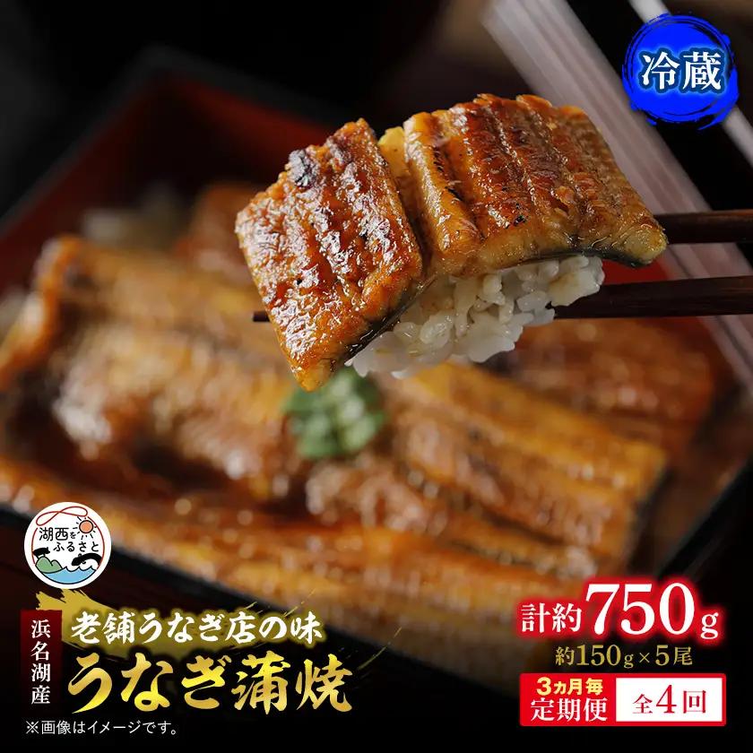 【3ヵ月毎定期便】【産地直送】浜名湖産　うなぎ蒲焼150g×5尾[かわべのうなぎ]全4回【配送不可地域：離島】【4013248】