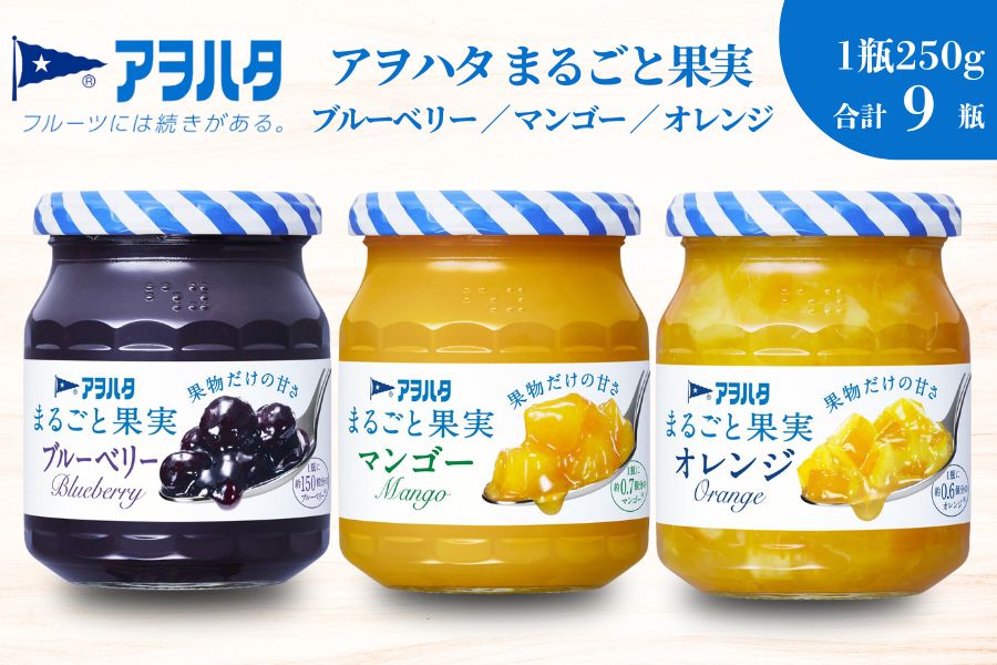 ジャム　ブルーベリー ／ マンゴー ／ オレンジ 各3瓶　 まるごと果実 3種9瓶（1瓶250g）　アヲハタ