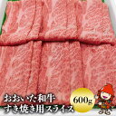 【ふるさと納税】おおいた和牛すき焼き用 スライス肉 600g 和牛 牛肉 すき焼き 大分県ブランド肉 大分県産 九州産 中津市 豊国畜産ぶんごや 国産 送料無料／熨斗対応可 お歳暮 お中元 など