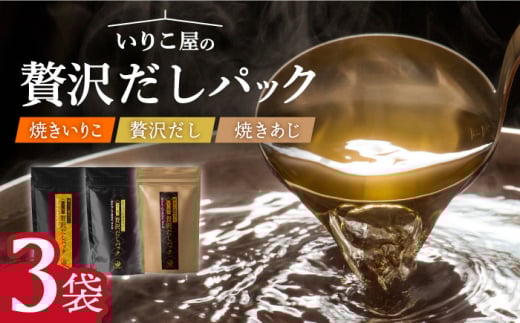 【着日指定 可能】【手軽に本格派】いりこ屋の贅沢だしパックセット【末弘丸】 [KAA356]