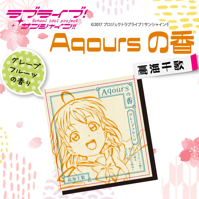 【ふるさと納税】 お香 9本 × 2セット 香立て × 1個 Aqoursの香 【 高海千歌 】グレープフルーツ の香り ラブライブ サンシャイン!!