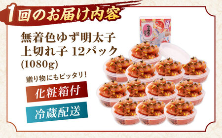 【全3回定期便】無着色 ゆず明太子 上切れ子 12パック(1080g)桂川町/有限会社フィッシャーマンズクラブ 明太子 めんたい [ADBO033] 明太子 柚子明太子 ゆずめんたいこ 柚子めんたい 