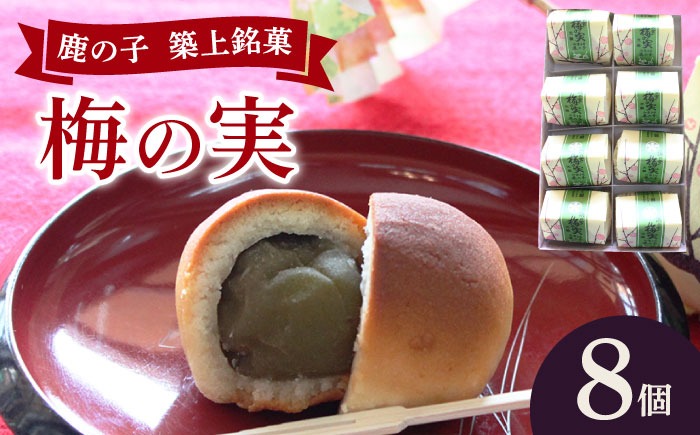 【老舗の菓子屋】築上銘菓「 梅の実 」8 個《築上町》【有限会社 御菓子司 鹿の子】[ABAC016]
