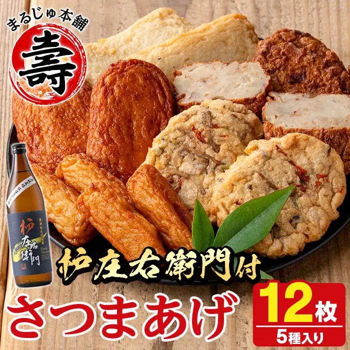さつま揚げ5種(合計12枚)と地元芋焼酎「枦庄右衛門」(1本) さつまあげ つきあげ つけ揚げ 焼酎 芋焼酎 セット だいやめセット【AZiMarche アジマルシェ】akn002-12