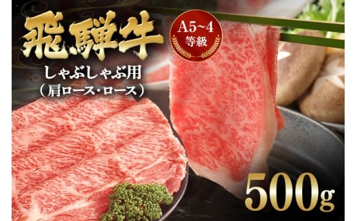 B-2　飛騨牛A5～4等級　しゃぶしゃぶ用（肩ロース・ロース）　５００ｇ