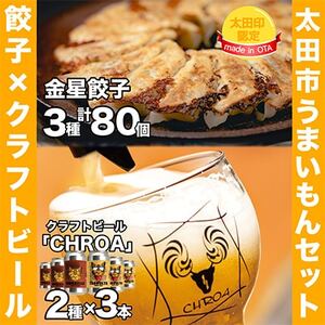 【太田市うまいもんセット】金星餃子×クラフトビール「CHROA(クロア)」【複数個口で配送】【配送不可地域：離島】【4014402】