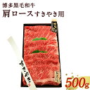 【ふるさと納税】博多 黒毛和牛 肩ロース すきやき用 500g 牛肉 お肉 国産 黒毛和牛 和牛 牛肩ロース 九州産 福岡県産 送料無料 冷凍