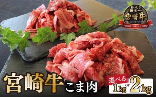 
            KU032 【内容量が選べる】＜宮崎牛＞こま肉200g×5～10袋(計1～2kg)
          
