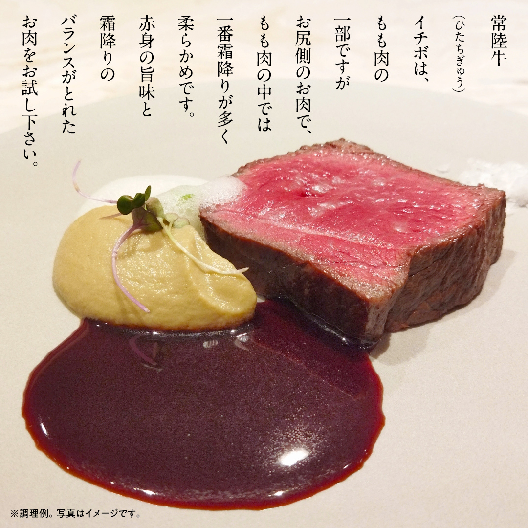 【 常陸牛 】イチボ ステーキ 300g (2～3枚) (茨城県共通返礼品) 国産 牛肉 希少部位 ブランド牛肉 ブランド牛 銘柄 国産牛 黒毛和牛 和牛 国産黒毛和牛 お肉 ローストビーフ 焼肉 [