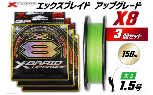 よつあみ PEライン XBRAID UPGRADE X8 1.5号 150m 3個 エックスブレイド アップグレード [YGK 徳島県 北島町 29ac0493] ygk peライン PE pe 釣り糸 釣り 釣具 釣り具