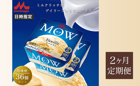 73.【定期便2ケ月】MOW（モウ） バニラ36個セット