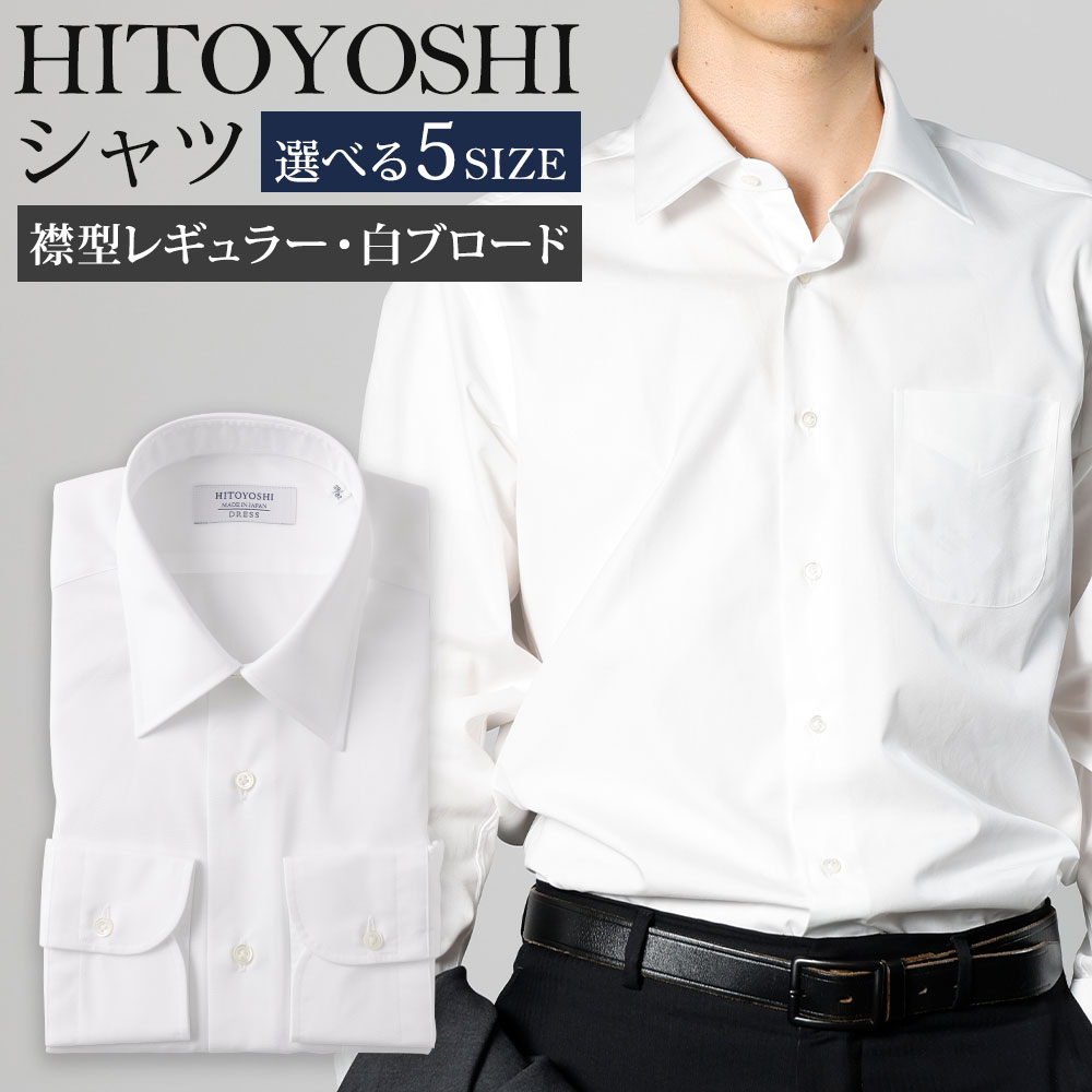 【ふるさと納税】HITOYOSHIシャツ 襟型レギュラー 白ブロード レギュラーカラー 紳士用 選べるサイズ シャツ 人吉シャツ 日本製 長袖シャツ 無地 ドレスシャツ メンズ ファッション 送料無料