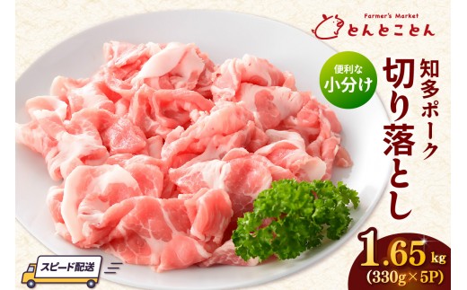 知多ポーク切り落とし肉 （330g×5パック） 便利な小分け 知多ポーク 自社ブランド 豚肉 焼き肉 焼きそば 炒め物 豚バラ 豚ロース とんとことん 知多ピッグ ブランド豚 豚 農場 農場直営 愛知県産豚肉 国産 常滑市 ふるさと納税