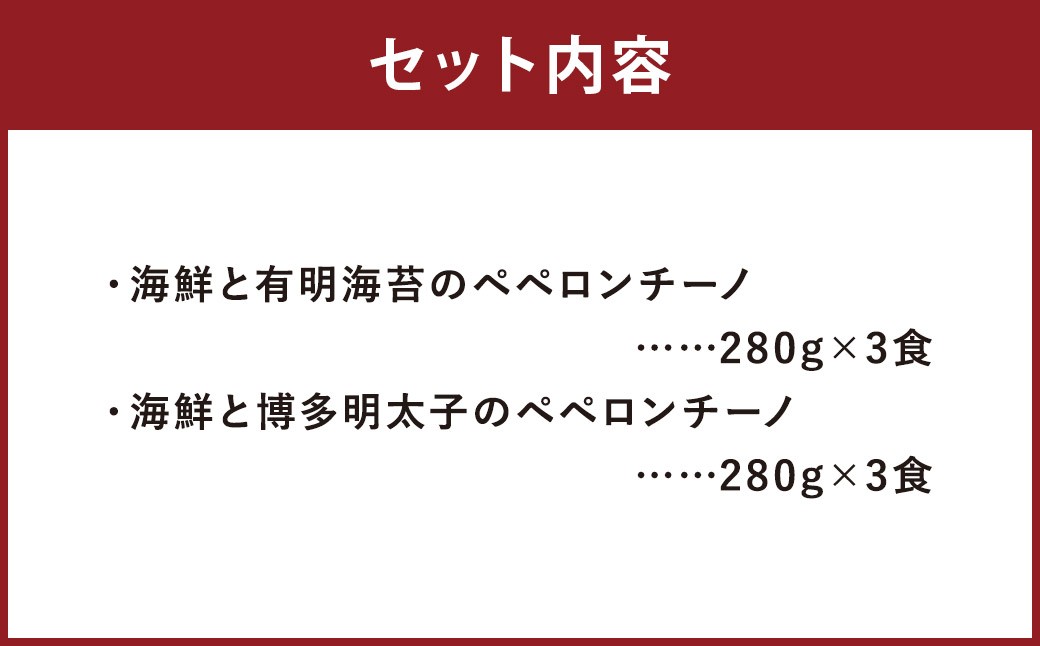魚屋がパスタ6食セット（280g×2種類各3食）海鮮と有明海苔のペペロンチーノ 海鮮と博多明太子のペペロンチーノ