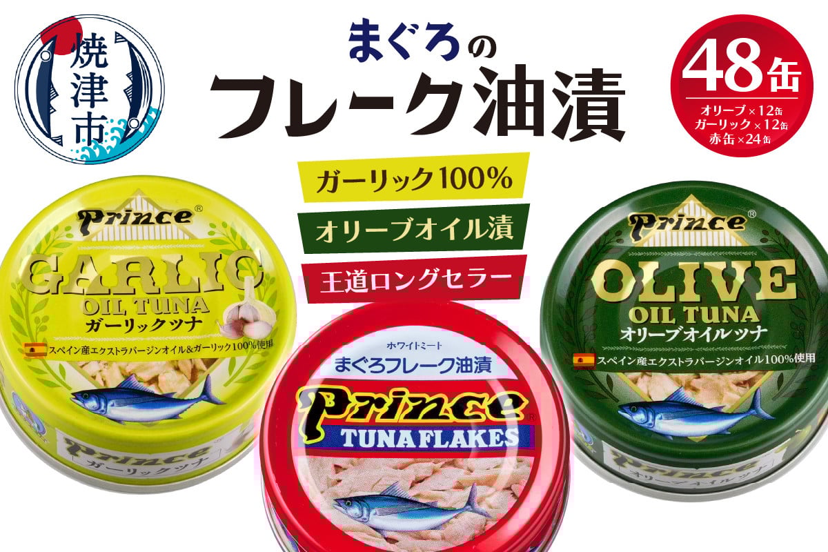 
            a35-010　【発送時期が選べる】赤缶・オリーブオイル・ガーリックツナ48缶
          