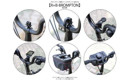 [レックマウントプラス] ライドオンバッグ ブロンプトン専用ベースマウント (M/S/H)【R+B-BROMPTON】「Ride On Bag 用 増車向けの単品パーツのみ ※バッグ単品販売はありませ