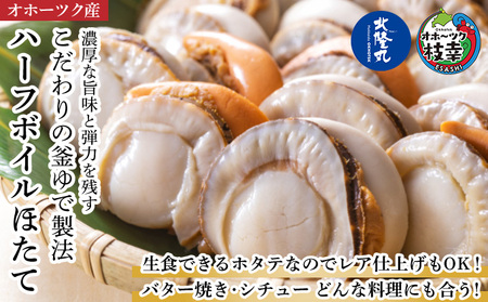 冷凍ハーフボイルほたて1kg（30～34粒）オホーツク産魚貝類 帆立 ホタテ 