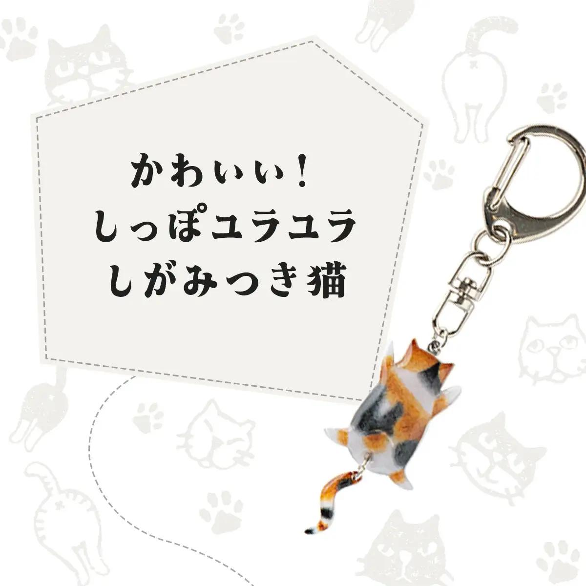 しっぽユラユラしがみつき猫 ハチワレ猫キーホルダー　35P7320