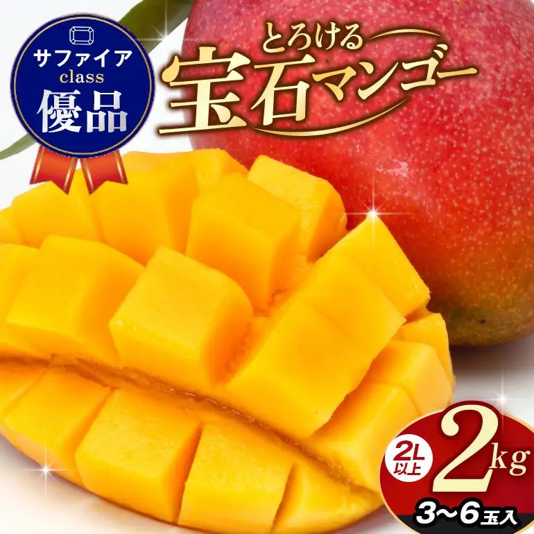 ぼうけんの国 宝石マンゴー 【優品】アーウィンマンゴー サファイアclass 約2kg ku01-006