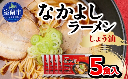 なかよしラーメン（しょう油）５食入 【ふるさと納税 北海道 室蘭市 人気 おすすめ ランキング ラーメン しょうゆ 醤油  生ラーメン チャーシュー 極上 スープ 生麺 らーめん 拉麺 醤油ラーメン 5食入 お歳暮 】 MROBT001