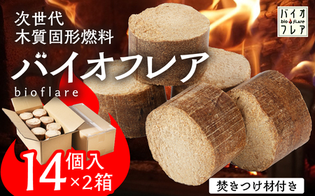 バイオフレア（14個+焚きつけ材 約10kg）×2箱【計28個】 固形燃料【AEJ株式会社】【109-2】
