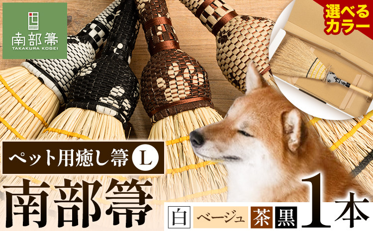 
            【南部箒】4種類の中から1種類を選べる 伝統工芸南部箒 ペット用癒し箒 Lサイズ 高倉工芸 ほうき 室内 ホウキ おしゃれ 玄関 掃除 掃除道具 お掃除グッズ《30日以内に出荷予定(土日祝除く)》
          