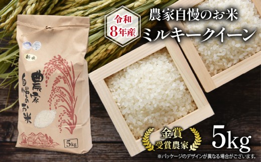 令和8年産 米 5kg 農家自慢のお米 ミルキークイーン ( 2026年産 白米 精米 お米 おこめ ブランド米 産地直送 農家直送 送料無料 滋賀県 竜王 ふるさと納税 )