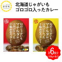 【ふるさと納税】レトルトカレー じゃがいも ゴロゴロ入った カレー 2種 各3個 セット 北海道 十勝 芽室町