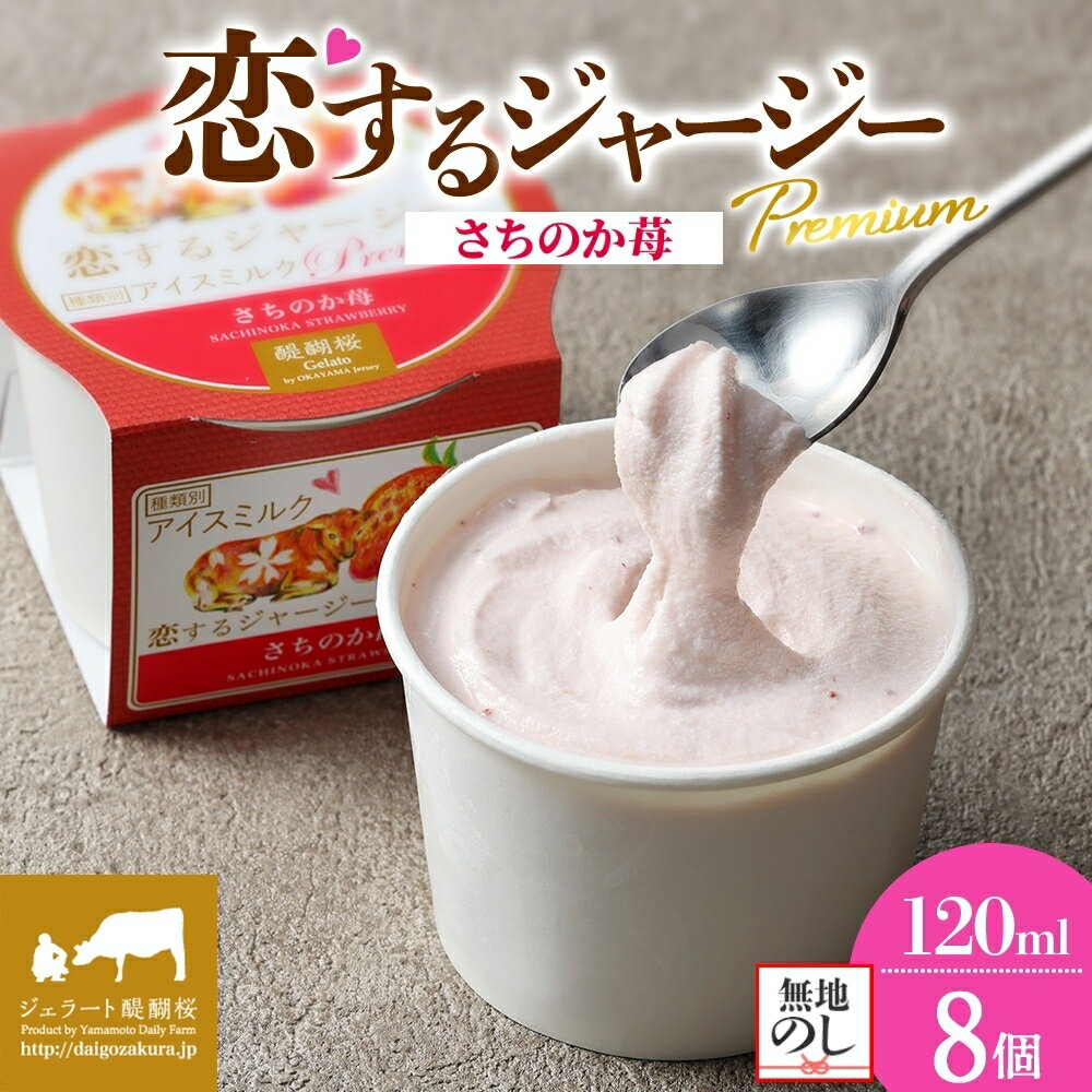 【ふるさと納税】 【ジェラート醍醐桜】 ＜熨斗有＞恋するジャージーPremiumさちのか苺 8個セット / 岡山 真庭 醍醐桜 極上スイーツ 濃厚 プレゼント 贈答 デザート ギフト ジャージー牛 ジェラート イチゴ おやつ 冷凍 人気 贅沢 【配送不可：離島】