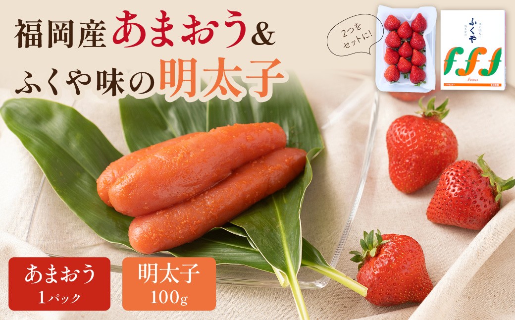 
                  福岡産あまおう＆ふくや味の明太子100g【011-0094】
                