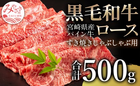 宮崎県産黒毛和牛パイン牛ロースすき焼きしゃぶしゃぶ用(500g)　肉 牛 牛肉