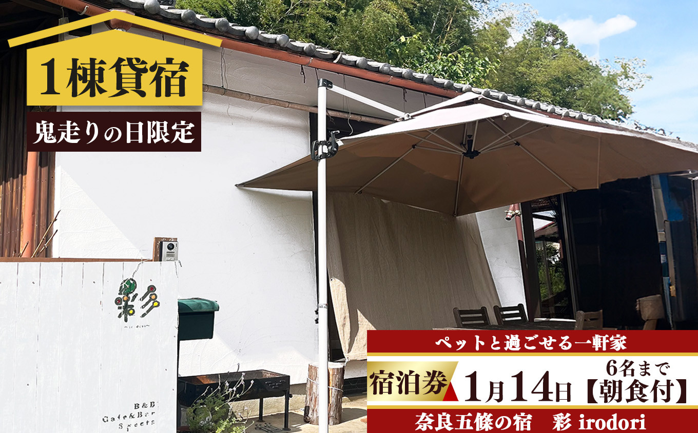 
            「 2026年 1月14日 」 鬼走りの日 限定 ！ 五條の宿 彩 ( irodori ) 宿泊券 6名様 まで( 朝食付き ) | 旅行 記念日 お祝い 奈良県 五條市 観光 チケット 宿泊 宿 いろどり 築60年 古民家 リノベーション 一軒家 奥大和 プライベート 空間 ペット同伴 夕食持ち込み 無料wifi 庭 専用駐車場 エアコン キッチン 冷蔵庫 オーブン 電子レンジ コンロ 祭り
          