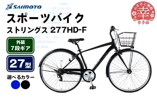 
            【サイモト自転車】ストリングス 277 アルミクロス 27型 7段変速 - 7段ギア 27インチ クロスバイク アルミフレーム 選べるカラー 2色 アイアンブルー ストリートブラック 埼玉県 幸手市【完全組立】
          