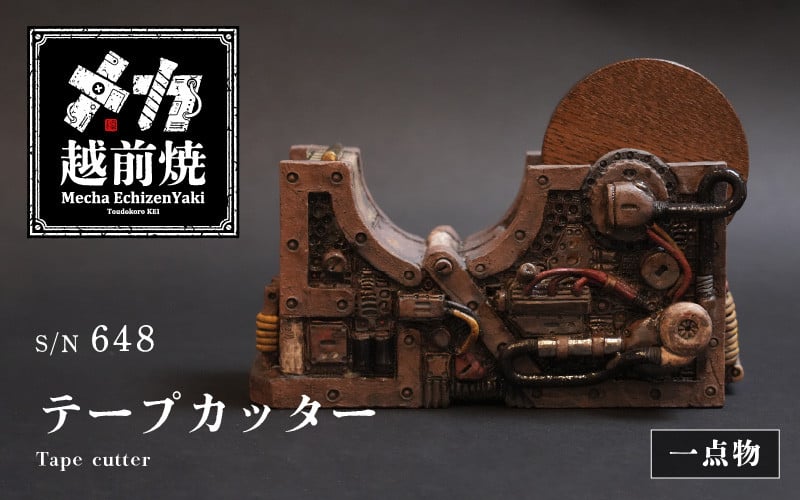 
            【先行予約】1点物！【越前焼】メカ越前焼 #648 テープカッター（シリアルナンバー入り）【mechanic・メカ×越前焼】【インテリア おしゃれ 文具 テープカッター テープディスペンサー ギフト 工芸品 陶器】【2025年2月上旬以降順次発送予定】 [e74-z038]
          