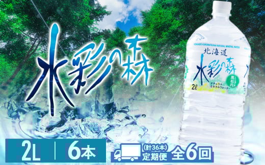 【定期便6カ月】黒松内銘水 水彩の森 2L×6本（1箱）北海道 ミネラルウォーター