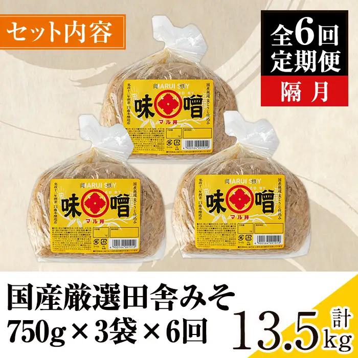 i1049 ＜定期便・計6回(隔月)＞ 国産厳選田舎みそ 計13.5kg(750g×3P×6回) 鹿児島 味噌 みそ 麦 麦麹 調味料 田舎味噌 お味噌汁 味噌汁 料理 味噌料理 味噌煮 定期便 【藤