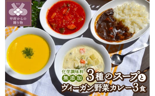 化学調味料無添加スープ３食＆ヴィーガン野菜カレー３食セット