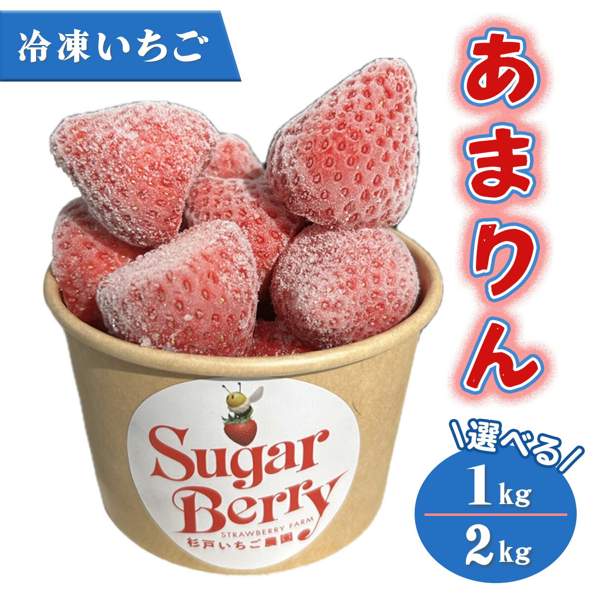 【ふるさと納税】冷凍いちご《あまりん》(選べる容量：1kg／2kg)｜埼玉 オリジナル 品種 糖度 高い 甘い 高級 イチゴ SugarBerry すぎと [0683-0685]