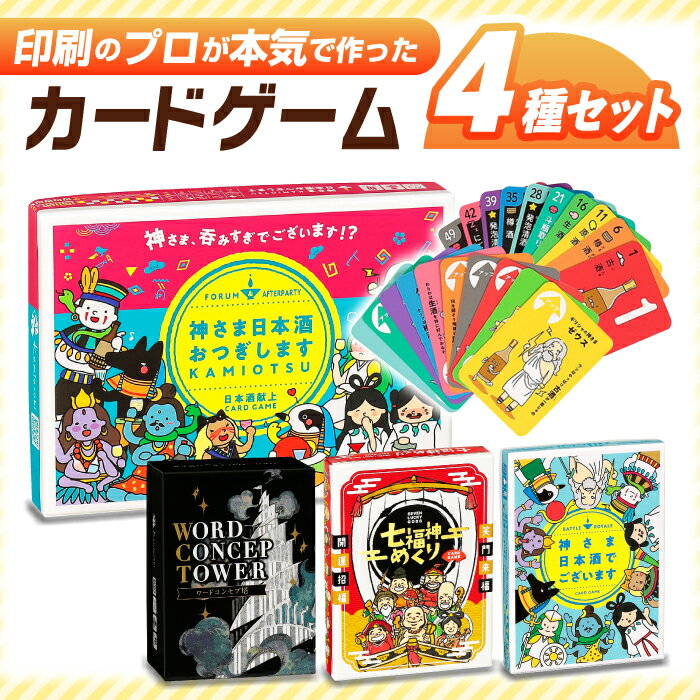【ふるさと納税】カードゲーム「神さま日本酒でございます」「神さま日本酒おつぎします」「七福神めくり」「ワードコンセプ塔」4種セット