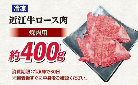 近江牛焼肉ロース400g 滋賀県長浜市/有限会社旭ミイト[AQDB023]