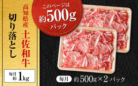 【9回定期便】高知県産 土佐和牛 切り落とし 炒め物 すき焼き用 約1kg×9ヵ月 総計約9kg[ATAP097]
