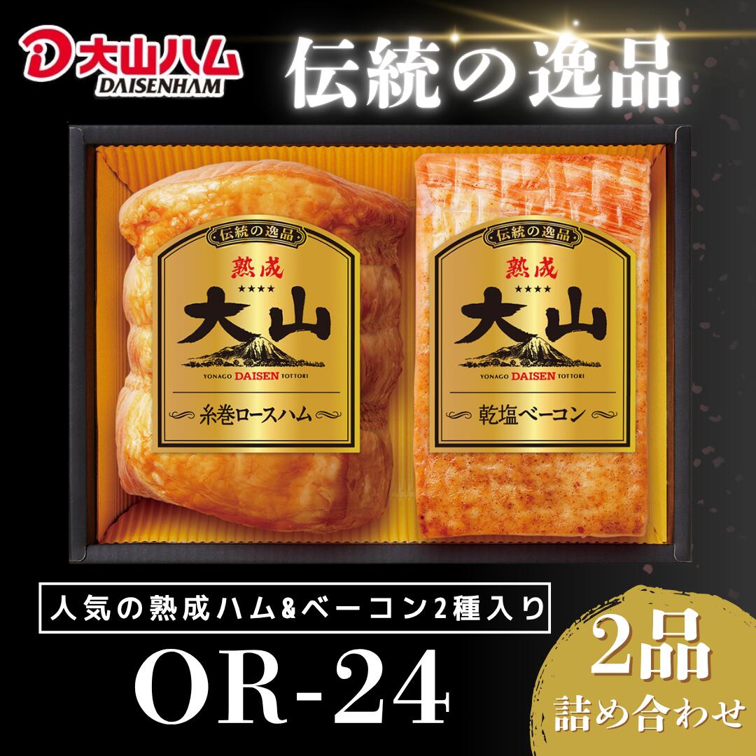 【ふるさと納税】大山ハム ハム・ベーコン2品 詰め合わせ OR-24【24-008-001】熟成糸巻ロースハム 熟成乾塩ベーコン 詰合せ お取り寄せ グルメ 肉 ブランド ブロック ギフト 8000円 お取り寄せ 鳥取県 米子市 8000円