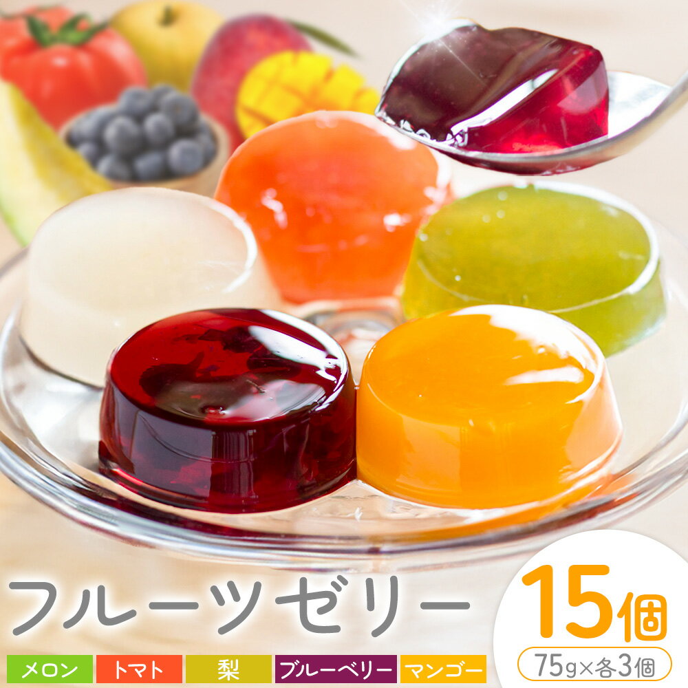 【ふるさと納税】フルーツゼリー 75g×15個セット 5種類 各3個 メロン トマト 梨 マンゴー ブルーベリー【メロンドーム】 有限会社七城町特産品センター《30日以内に出荷予定(土日祝除く)》熊本県 菊池市 ゼリー フルーツ おやつ スイーツ デザート 送料無料
