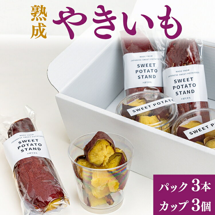 【ふるさと納税】熟成やきいも 【パック3本/カップ3個】 [No.541] ／ 焼き芋 無添加 無着色 無加糖 かまど焼き 送料無料 岐阜県