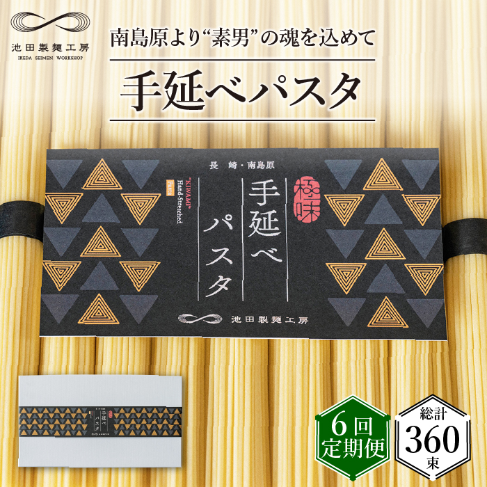 【定期便 6回】手延べ パスタ 3kg （50g×60束）  / 南島原市 / 池田製麺工房 [SDA018]