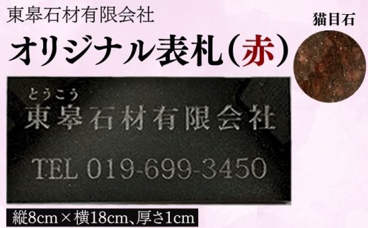 オリジナル表札 赤 猫目石 【東皋石材有限会社】 表札 ひょうさつ 天然石 石材 ネームプレート 自宅 玄関 家用 オーダーメイド あか レッド きれい キレイ 人気 オススメ おすすめ